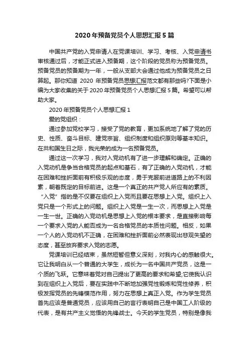 2020年预备党员个人思想汇报5篇