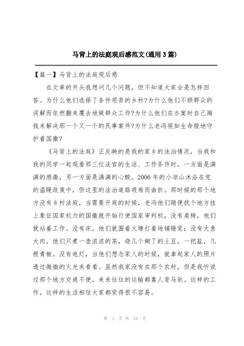 马背上的法庭观后感范文(通用3篇)