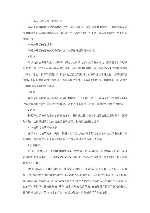 露天矿山灾害及防治技术