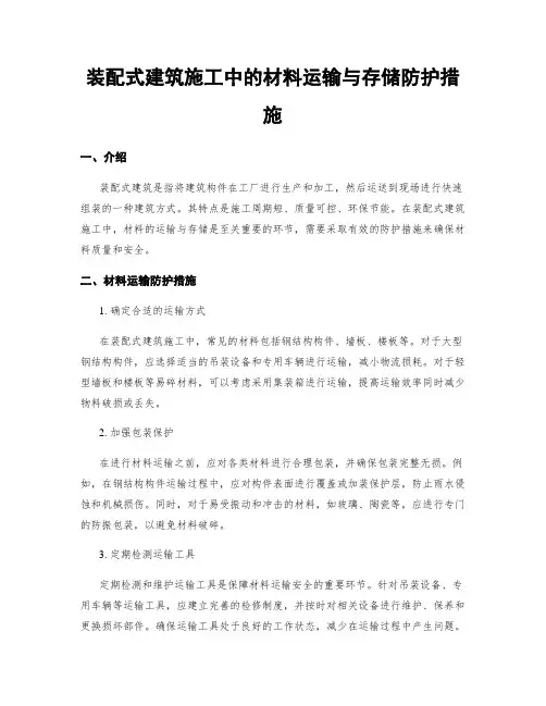 装配式建筑施工中的材料运输与存储防护措施