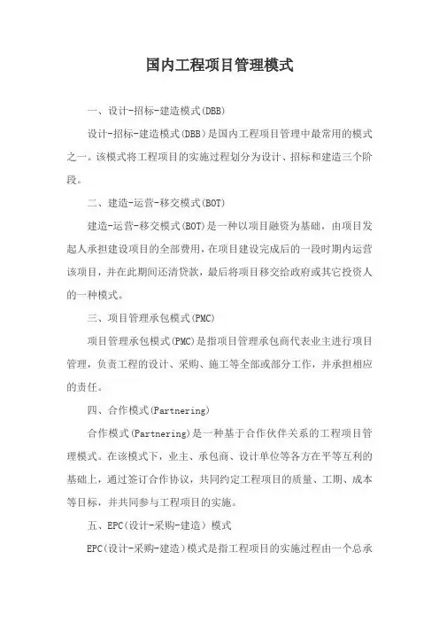 国内工程项目管理模式
