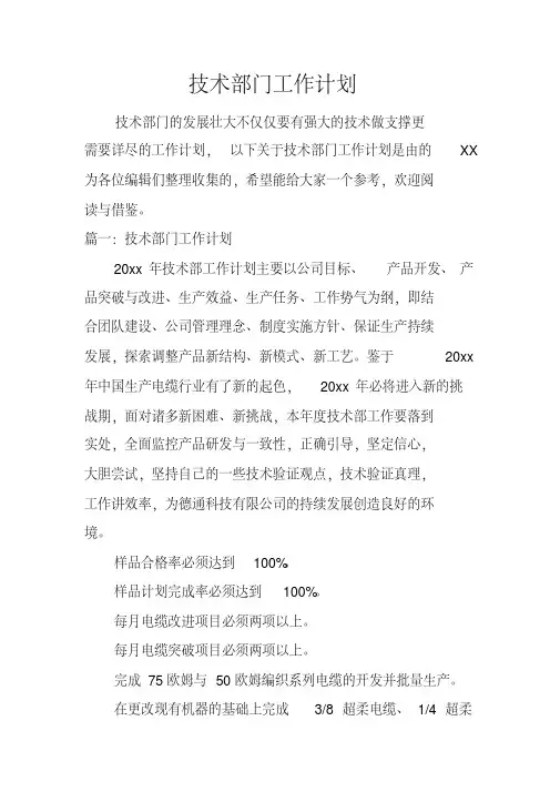技术部门工作计划