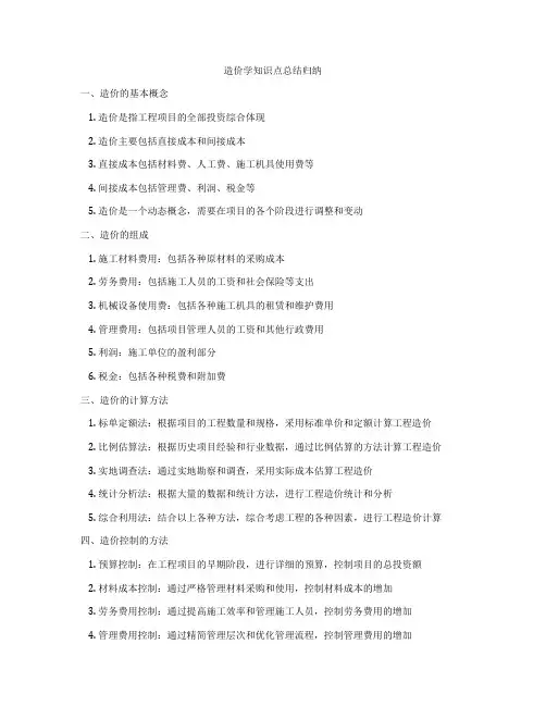 造价学知识点总结归纳