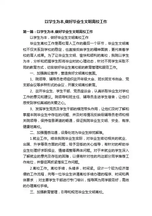 以学生为本,做好毕业生文明离校工作