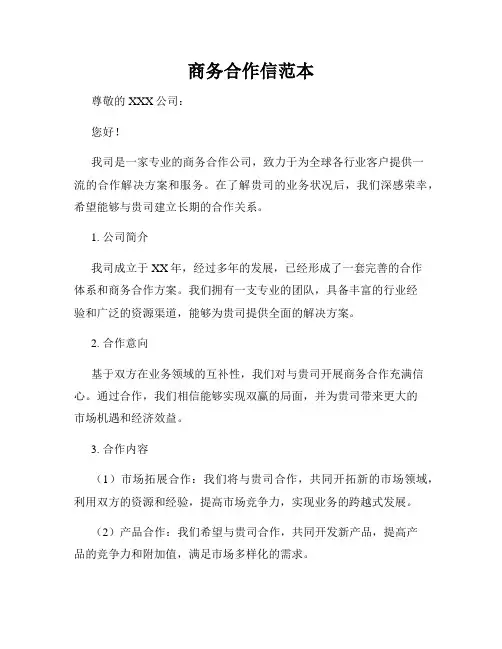 商务合作信范本