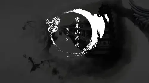 富春山居图欣赏