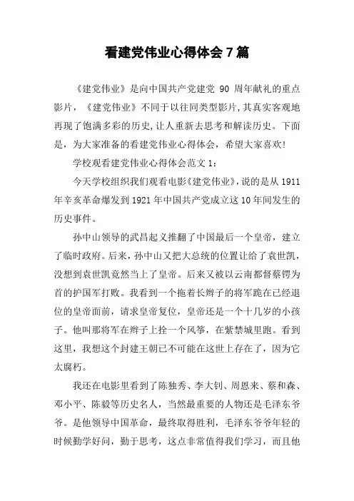看建党伟业心得体会7篇