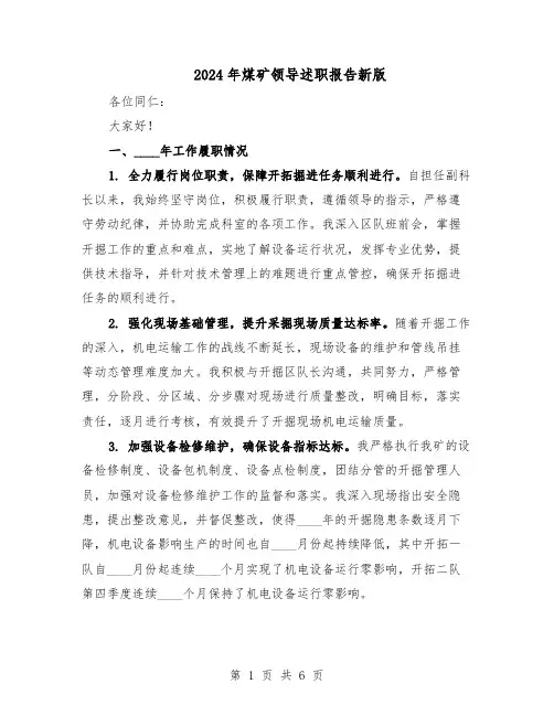 2024年煤矿领导述职报告新版（3篇）