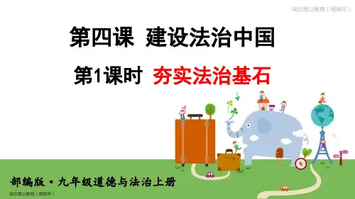 人教版九年级道德与法治上第四课建设法治中国ppt教学课件