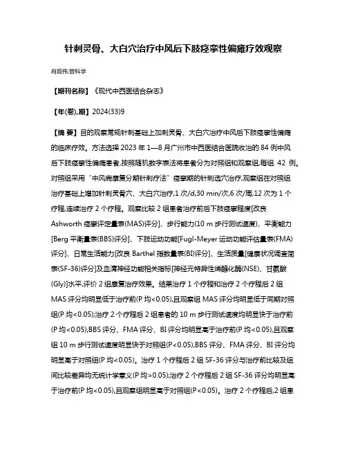针刺灵骨、大白穴治疗中风后下肢痉挛性偏瘫疗效观察
