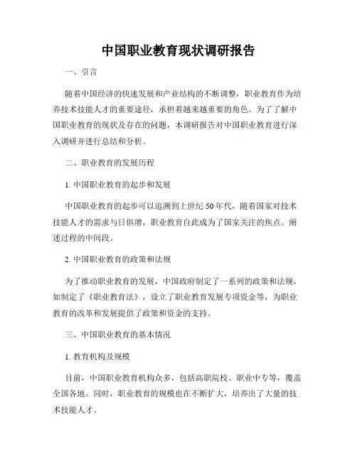 中国职业教育现状调研报告