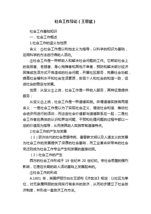 社会工作导论（王思斌）