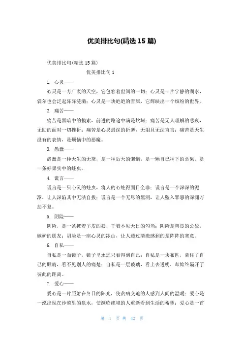 优美排比句(精选15篇)