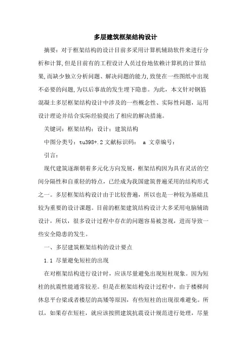 多层建筑框架结构设计论文