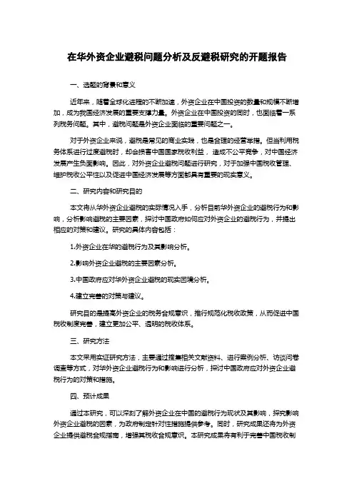 在华外资企业避税问题分析及反避税研究的开题报告