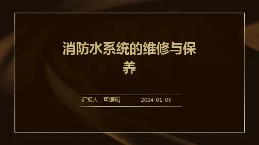 消防水系统的维修与保养