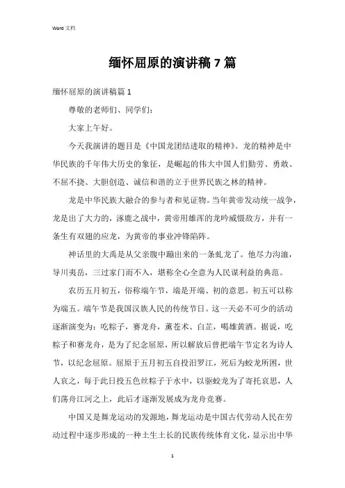 缅怀屈原的演讲稿7篇