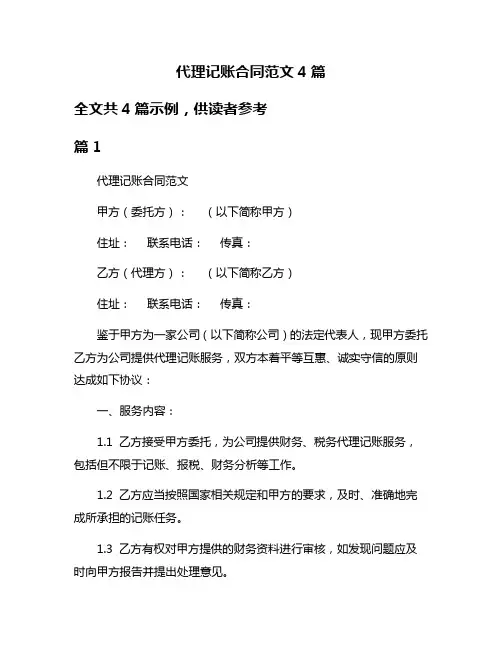 代理记账合同范文4篇
