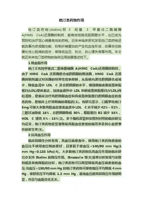 他汀类药物作用