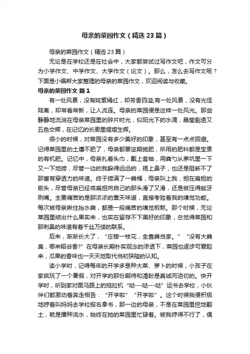 母亲的菜园作文（精选23篇）