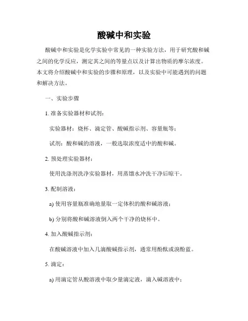 酸碱中和实验