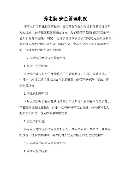 养老院 安全管理制度
