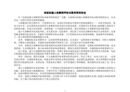 浅谈创建人体解剖学标本陈列馆的体会