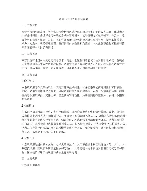 智能化工程资料管理方案