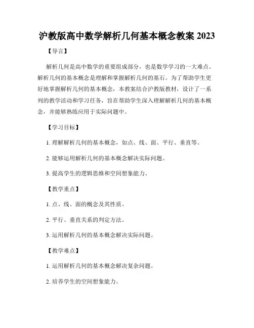 沪教版高中数学解析几何基本概念教案2023