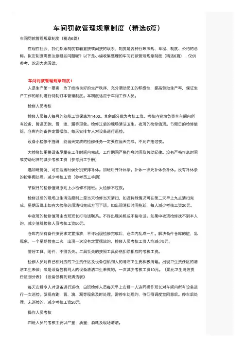 车间罚款管理规章制度（精选6篇）
