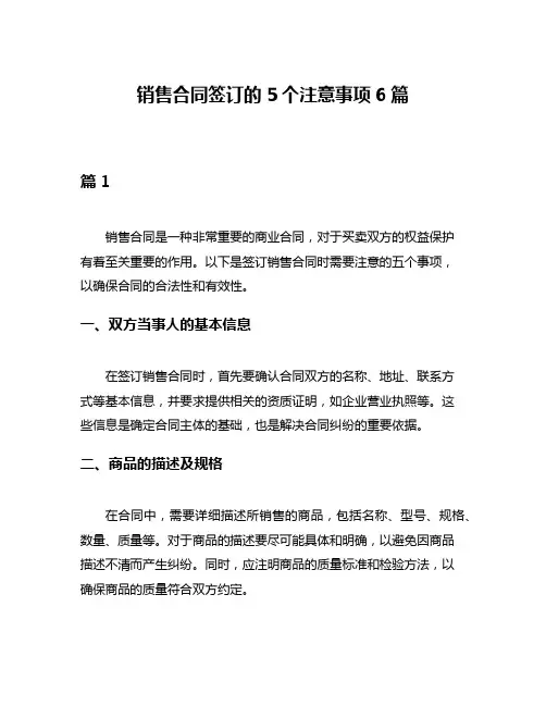 销售合同签订的5个注意事项6篇