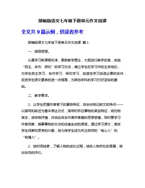部编版语文七年级下册单元作文说课
