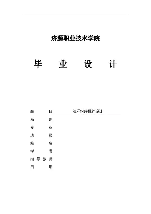 秸秆粉碎机的设计本科毕业设计论文