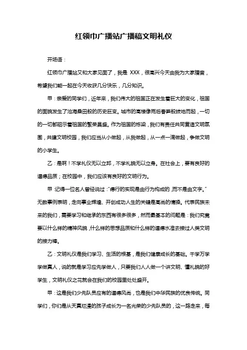 红领巾广播站广播稿文明礼仪