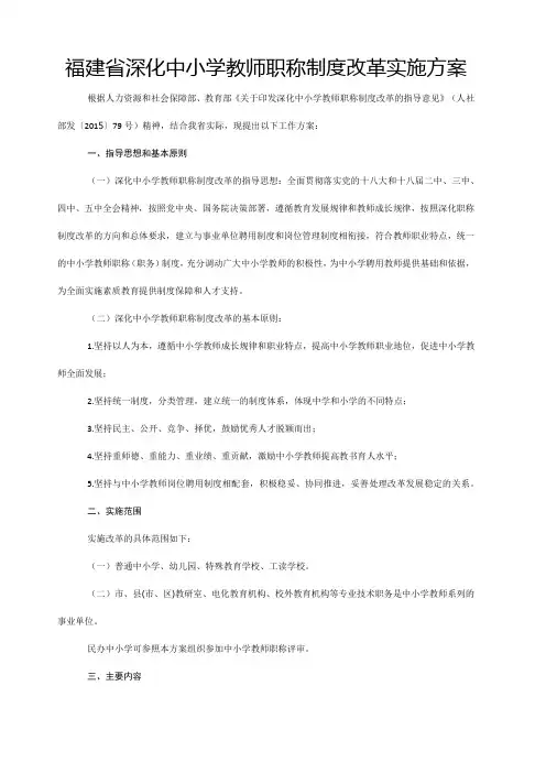 福建省深化中小学教师职称制度改革实施方案