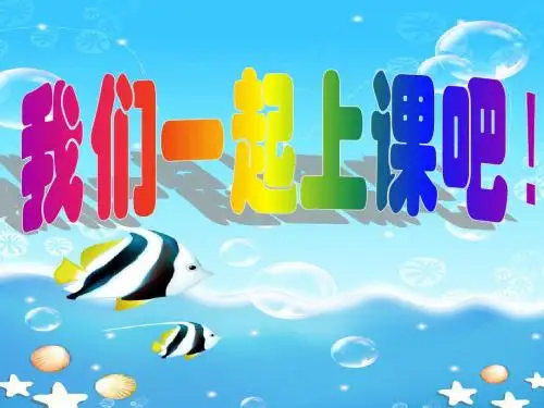 一年级上册美术课件-第8课、鱼儿游游▏人教新课标(2019秋)(共40张PPT)