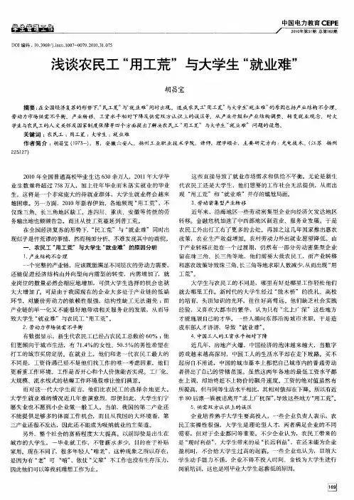 浅谈农民工“用工荒”与大学生“就业难”