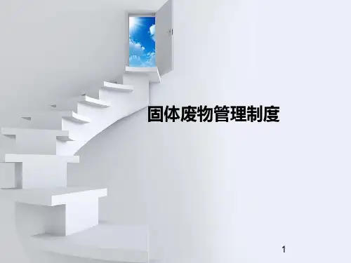 固体废物管理制度ppt课件
