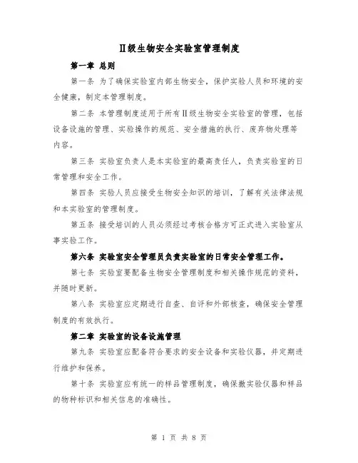 Ⅱ级生物安全实验室管理制度(四篇)