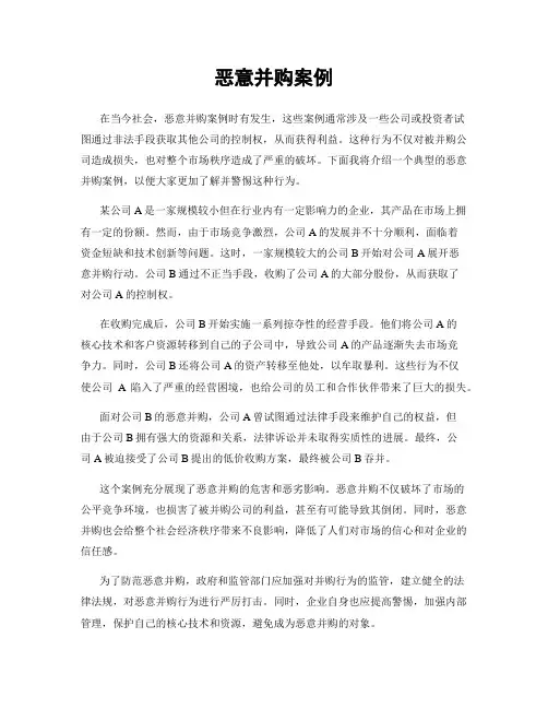 恶意并购案例