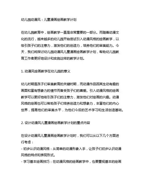 幼儿园动漫风：儿童漫画绘画教学计划
