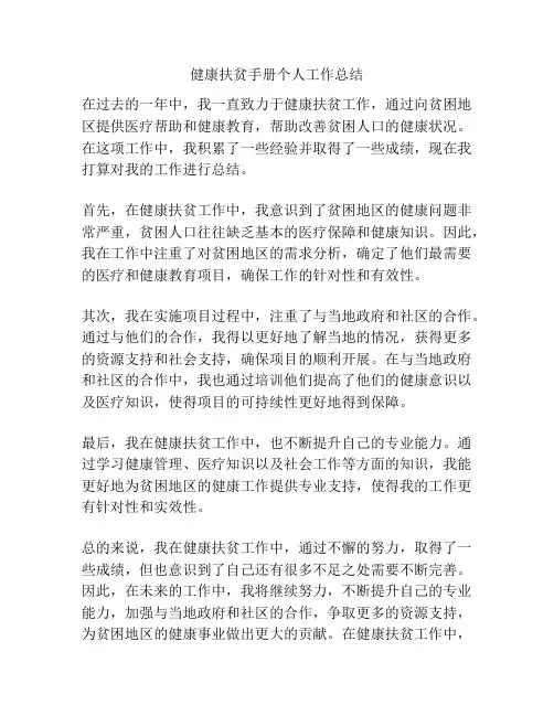健康扶贫手册个人工作总结