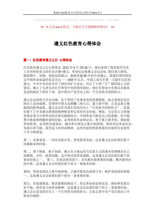 【最新2018】遵义红色教育心得体会-word范文 (7页)