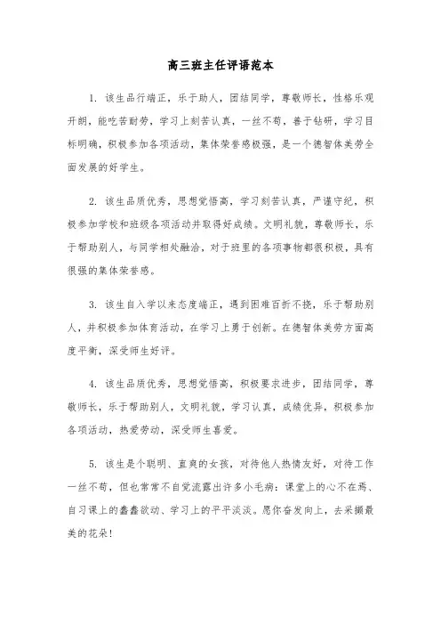 高三班主任评语范本（五篇）
