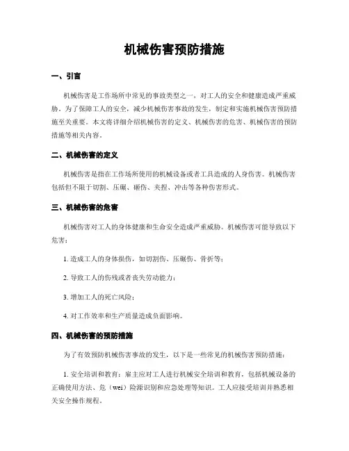 机械伤害预防措施