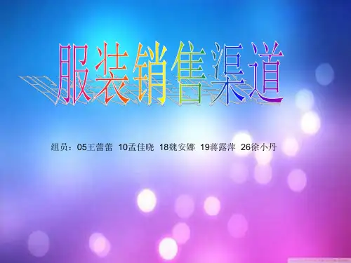 服装销售渠道介绍