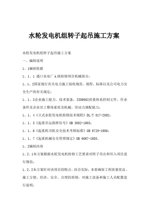 水轮发电机组转子起吊施工方案