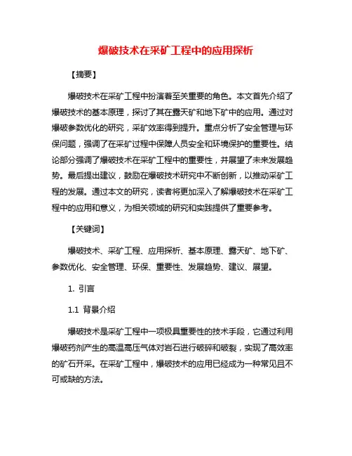 爆破技术在采矿工程中的应用探析
