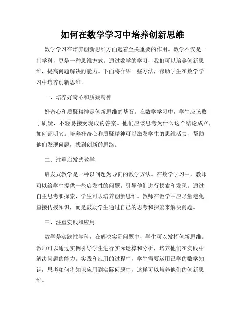如何在数学学习中培养创新思维