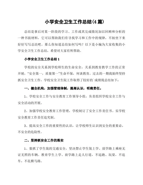 小学安全卫生工作总结(4篇)